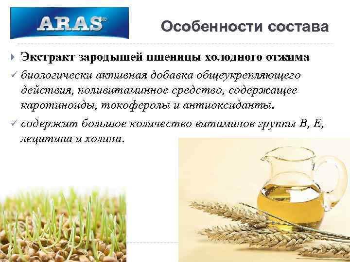 Особенности состава Экстракт зародышей пшеницы холодного отжима ü биологически активная добавка общеукрепляющего действия, поливитаминное