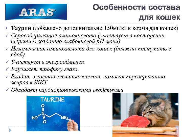 Особенности состава для кошек Таурин (добавлено дополнительно 150 мг/кг в корма для кошек) ü