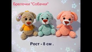 МК " "Собачки брелочки крючком "