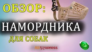 НАМОРДНИК ДЛЯ СОБАК С ALIEXPRESS/ПЛАСТИК