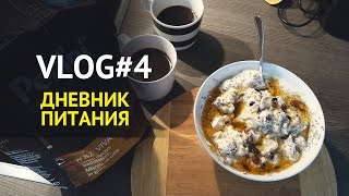 VLOG #4 Дневник еды, Выбор имени Люк, Мотивация, Ребенок и Собака, Рыба