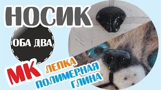 носик для игрушек из пластики • мастер-класс • polymer clay ( DIY )