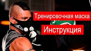Training mask 2.0 инструкция на русском | filisport.ru (официальный дистрибьютор)