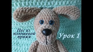 Вязаная собачка крючком, урок 1. Символ 2018 года, амигуруми собачка крючком.