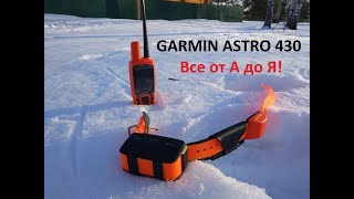 Инструкция обзор и тест Garmin Astro 430. Как пользоваться и что умеет.