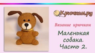 Маленькая собачка крючком. Часть 2. Амигуруми. Игрушка крючком. Символ 2018 года. Dog. Toy. Crochet